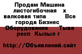 Продам Машина листогибочная 3-х валковая типа P.H.  - Все города Бизнес » Оборудование   . Тыва респ.,Кызыл г.